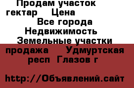 Продам участок 15.3 гектар  › Цена ­ 1 000 000 - Все города Недвижимость » Земельные участки продажа   . Удмуртская респ.,Глазов г.